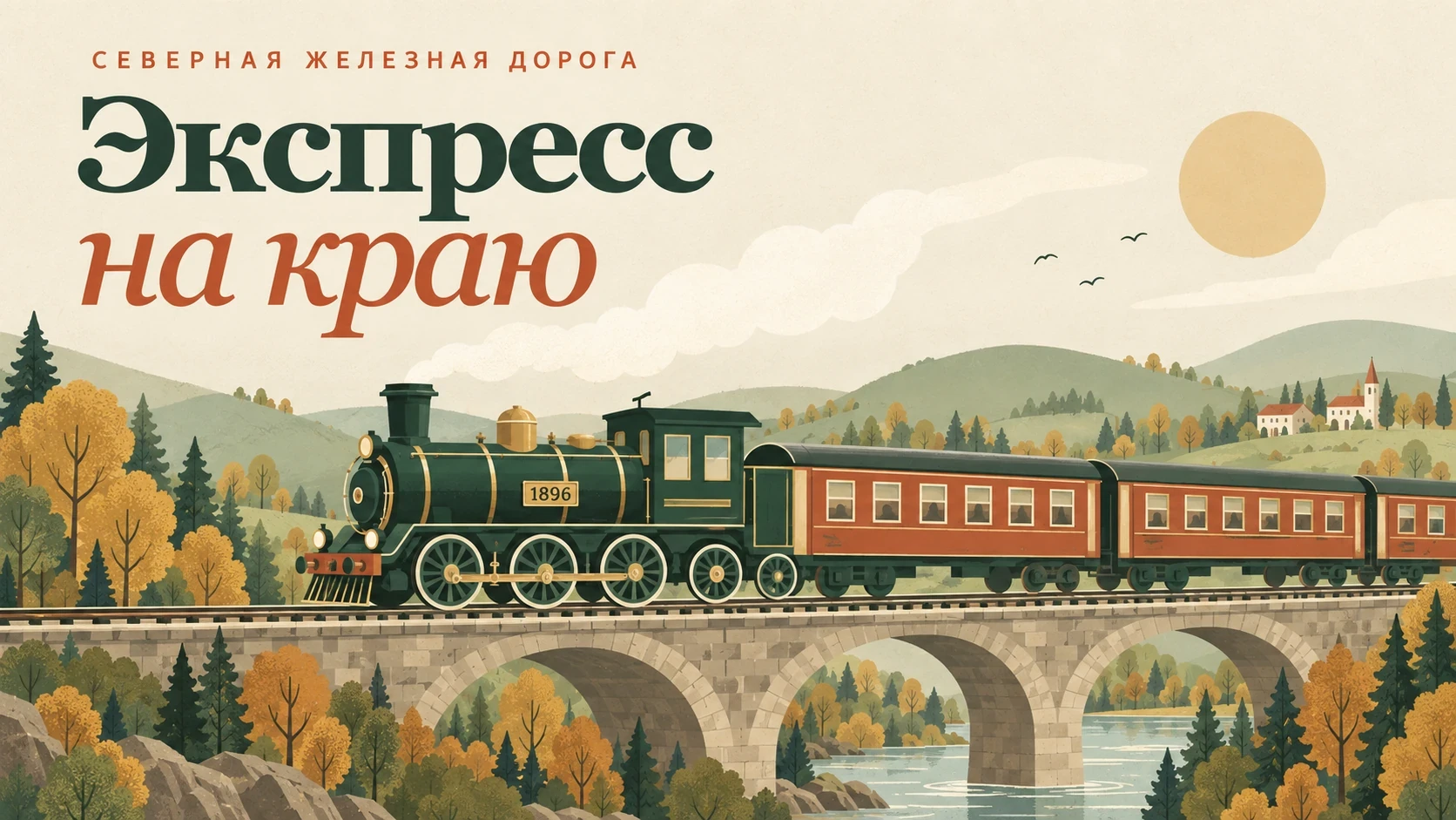 🕹️ Экспресс на краю