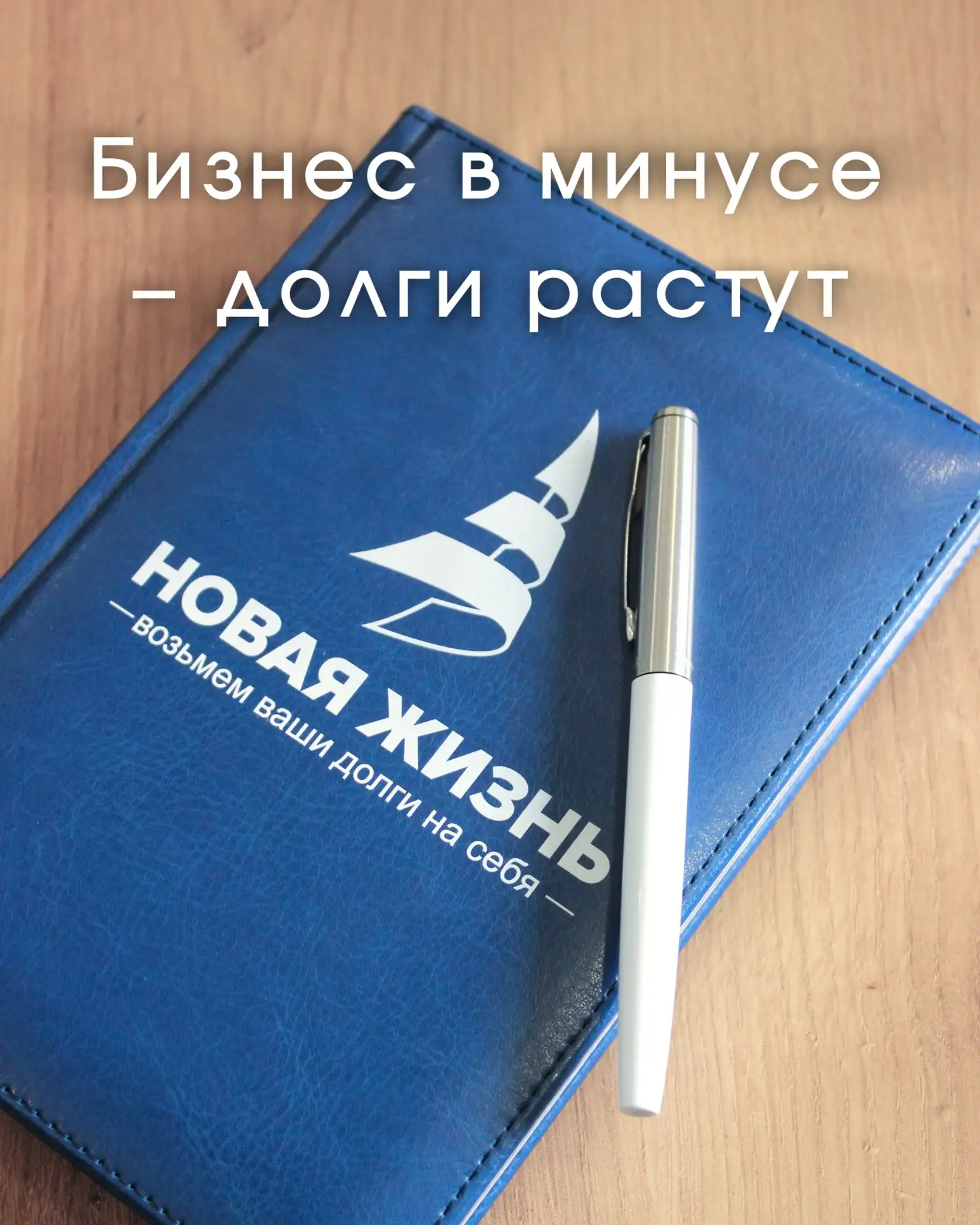⚡️ Как освободить бизнес от долгов? ⚡️