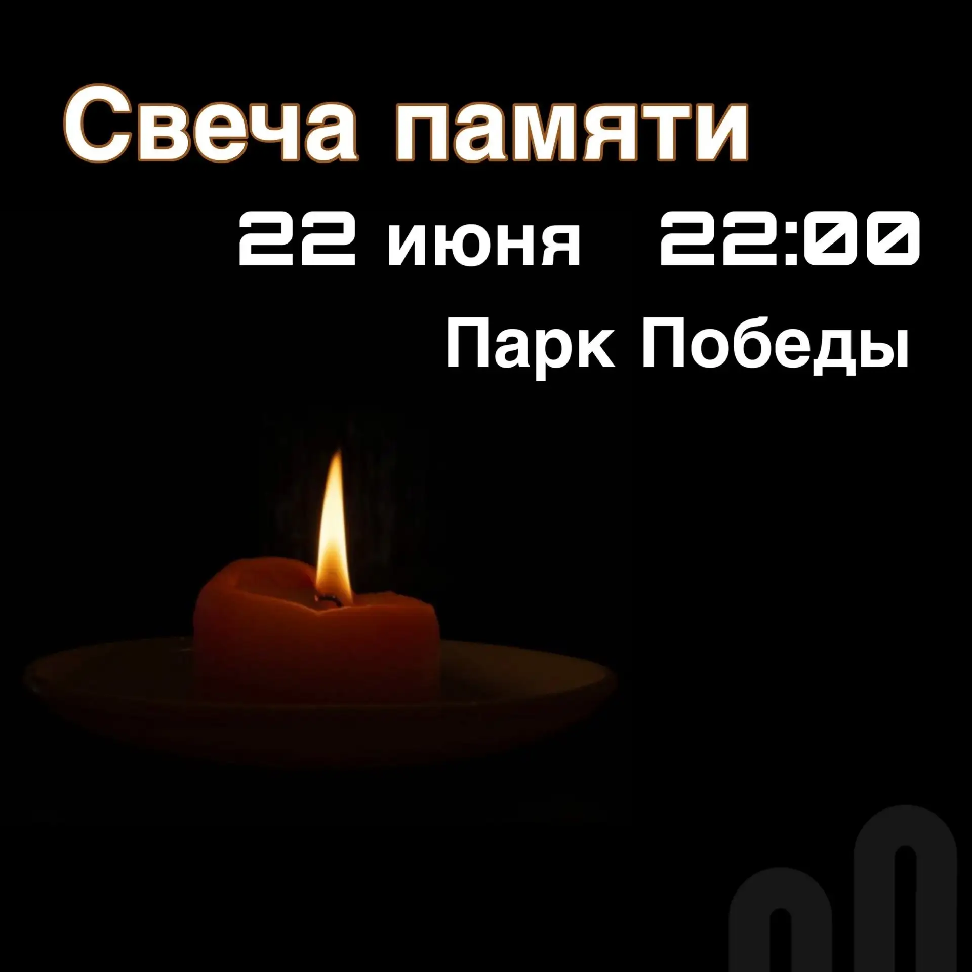 🕯️ Молодежный центр приглашает на акцию «Свеча Памяти» в Болотнинском районе