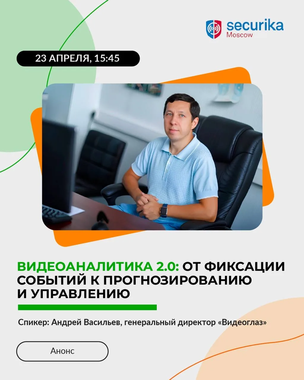 📢Участие компании «Видеоглаз» в деловой программе выставки Securika Moscow 2026