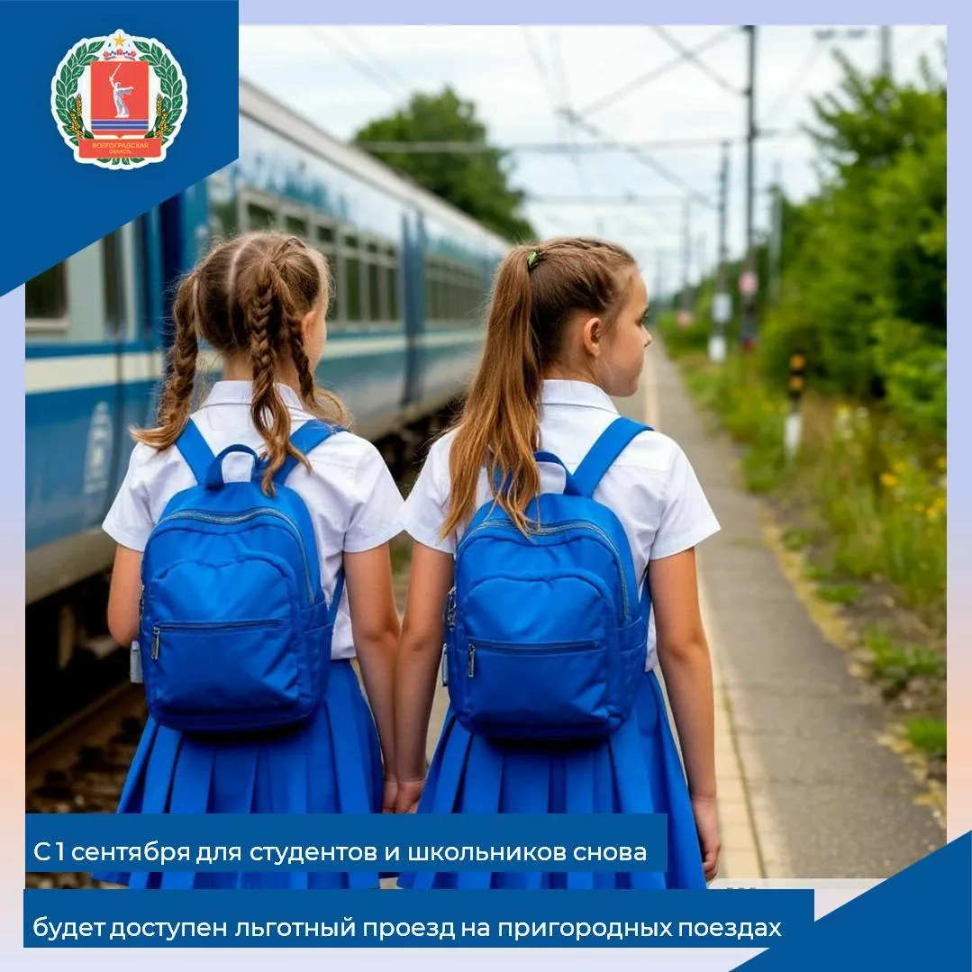 🚉В новом учебном году студенты и школьники Волгоградской области вновь смогут покупать...