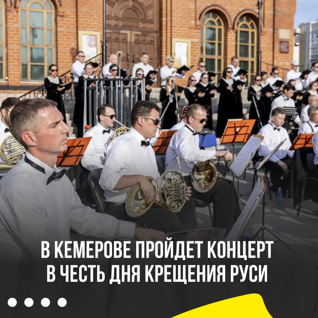 😍Кемеровчане, сходим на концерт, посвящённый Дню крещения Руси? 

Мероприятие состоится сегодня, 28