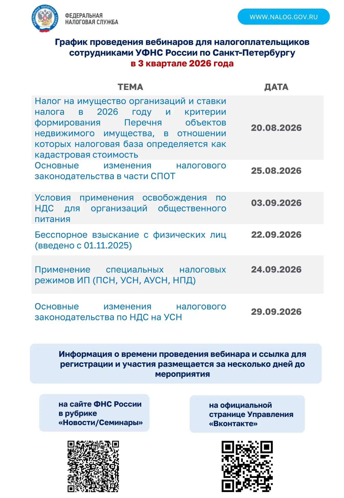 График проведения вебинаров для налогоплательщиков УФНС России по Санкт – Петербургу в 3 квартале 20