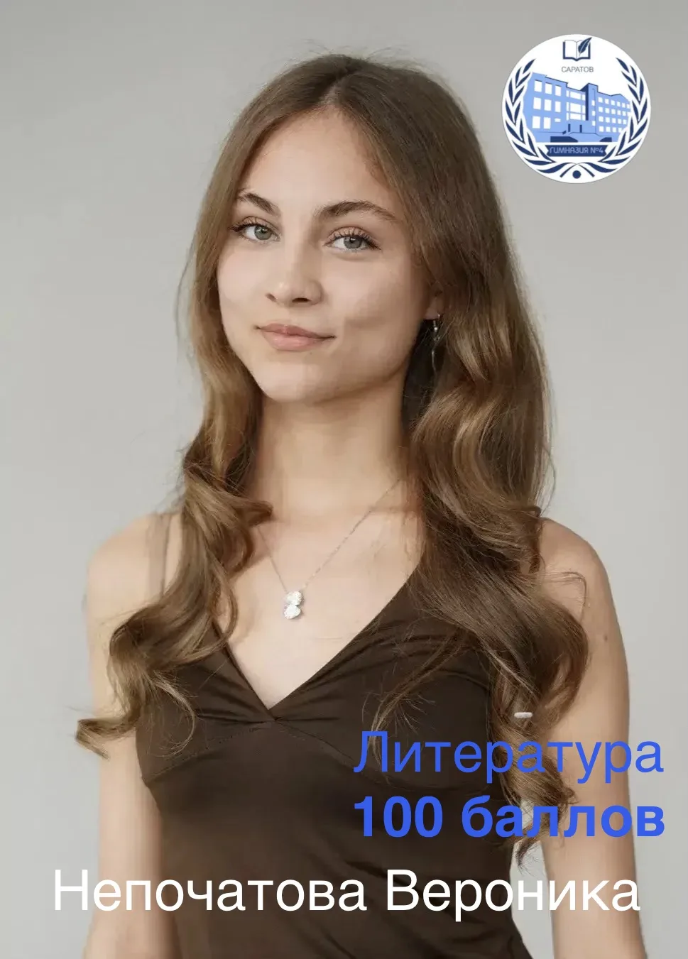 👏🏻 Наши выпускники — гордость гимназии! 100 баллов по литературе! 

🎓 С огромной радостью сообщае