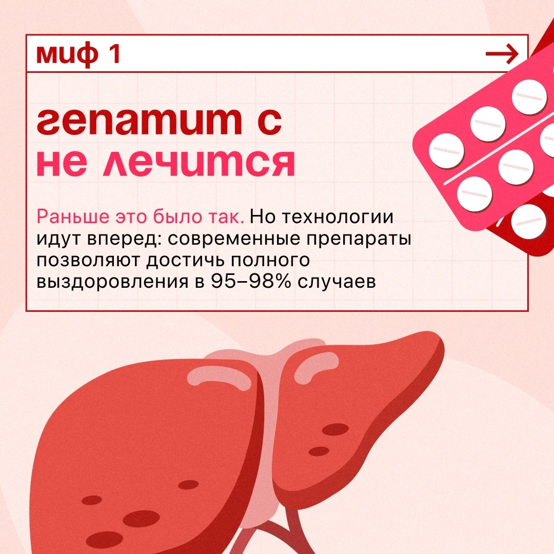 ❗Популярные мифы о гепатите С

☝Гепатит С — вирусное заболевание, которое поражает печень. Если его 