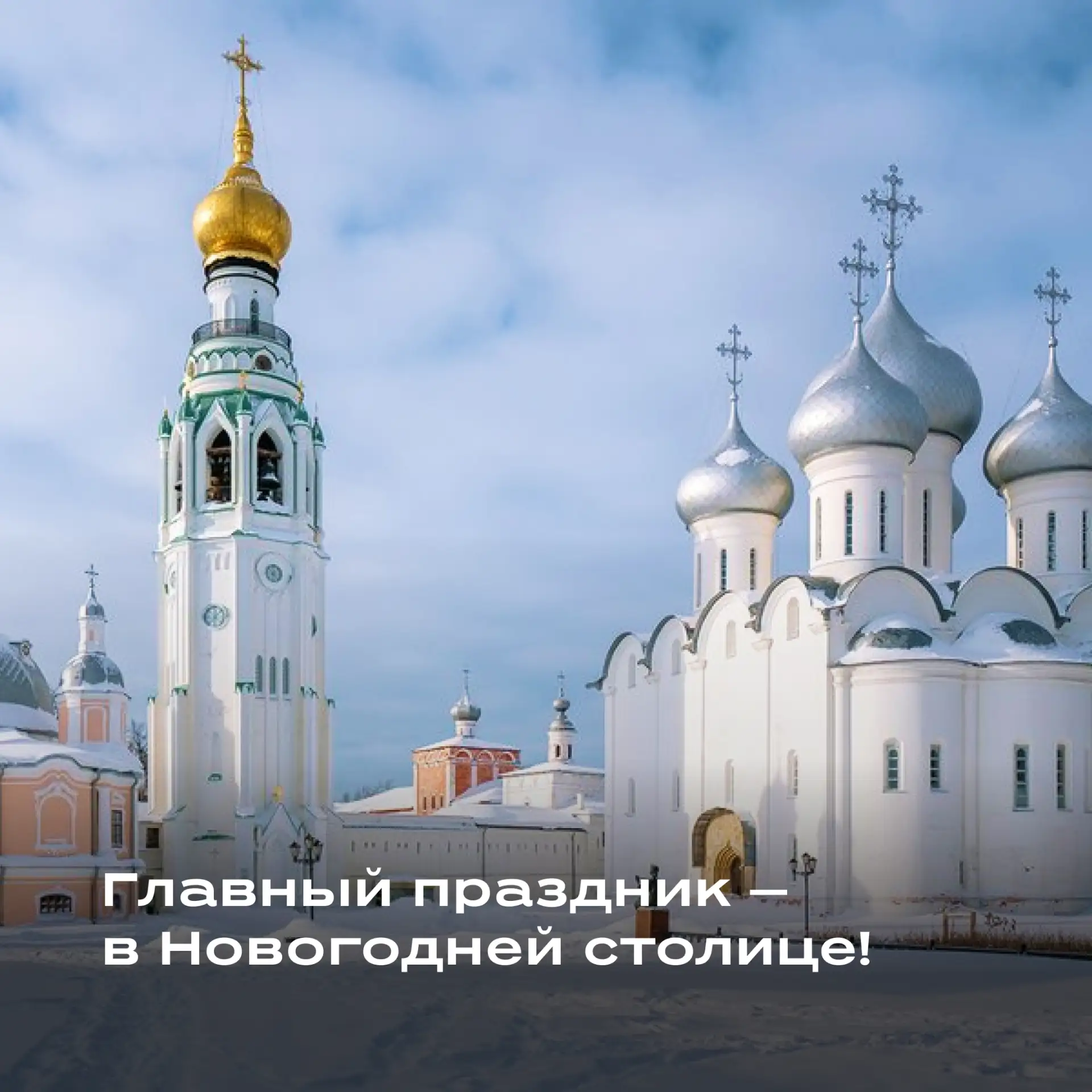 ❄️ Вологда — Новогодняя столица России 2027