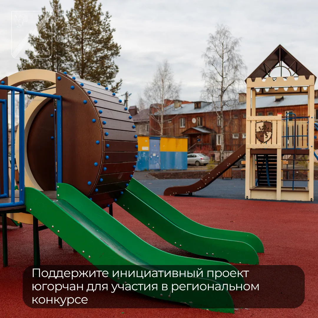 В Югре стартовала заявочная кампания конкурса инициативных проектов. По его итогам жите...