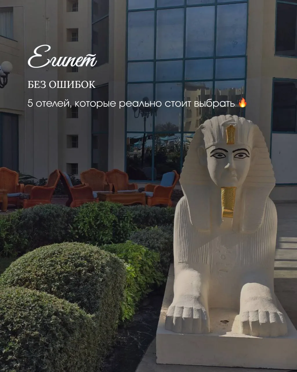 ЕГИПЕТ БЕЗ ОШИБОК 🌊  5 отелей, которые сейчас выбирают для стильного и комфортного отдыха ✨  Египет 