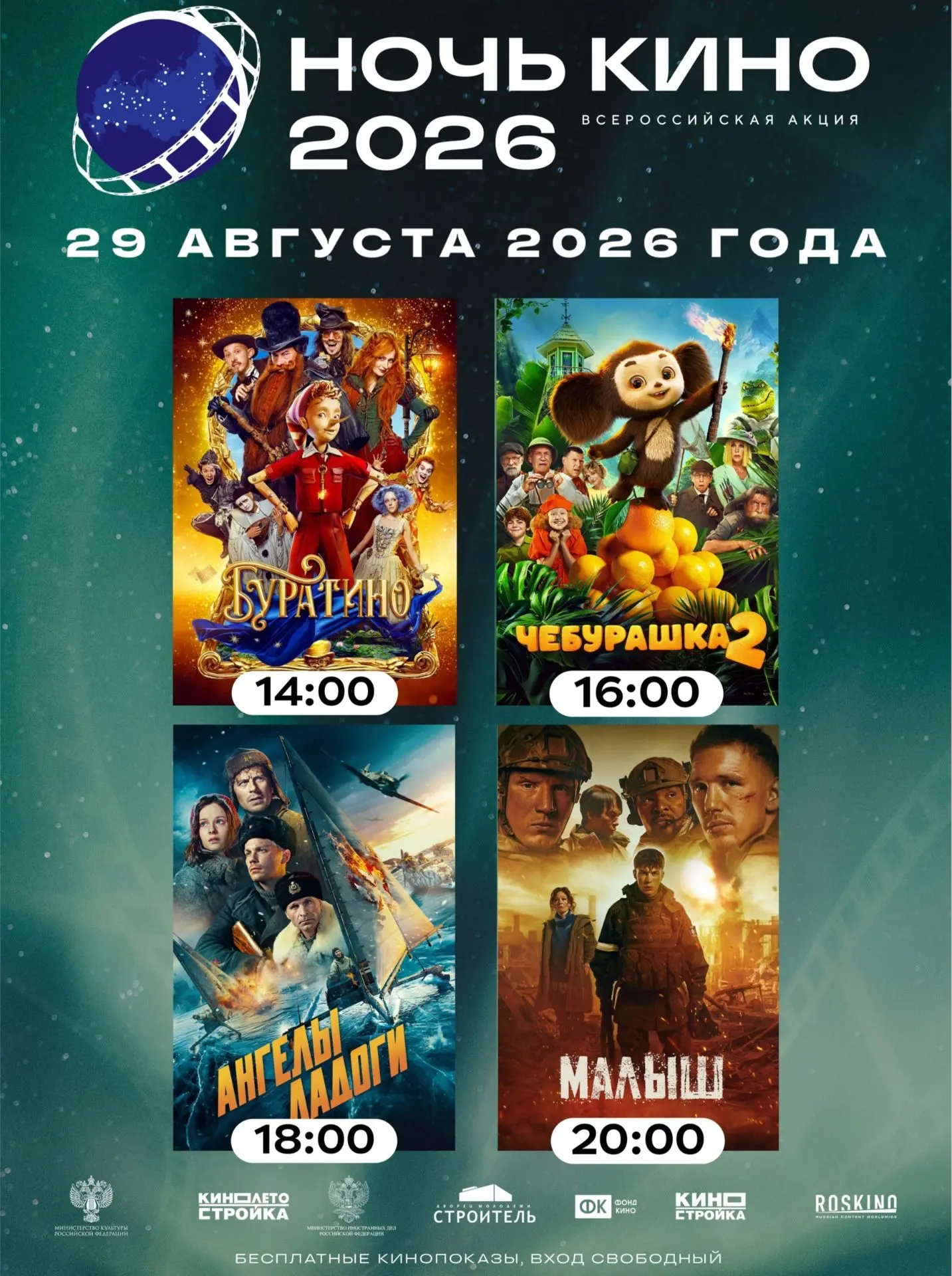 🎬 29 августа наш Дом культуры вновь присоединится к Всероссийской акции «Ночь кино»!