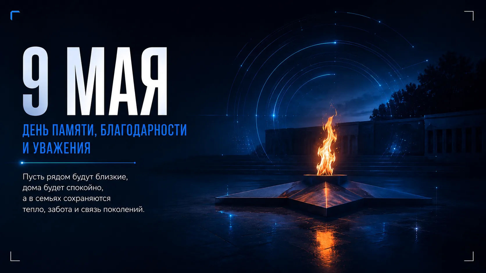 9 Мая — дата, в которой много памяти, благодарности и личных семейных историй.