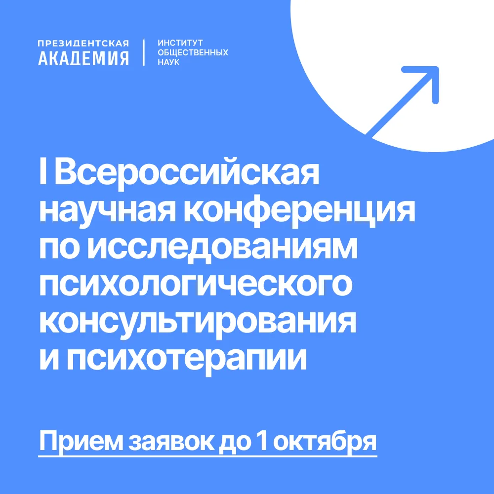 📌 Продолжается прием заявок на I Всероссийскую научную конференцию по исследованиям пс...