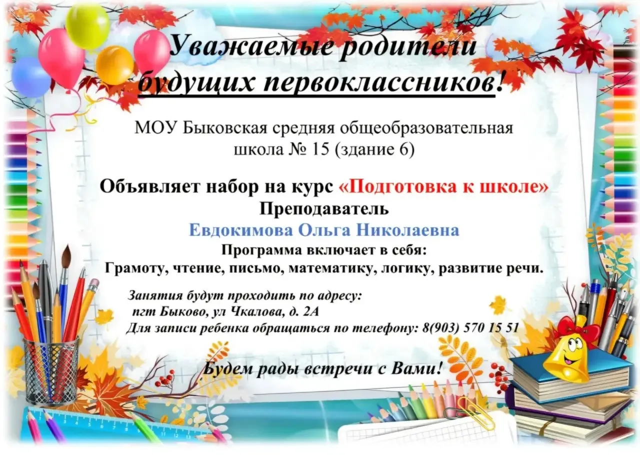 Начинаем подготовку будущих первоклассников в здании на ул. Чкалова.