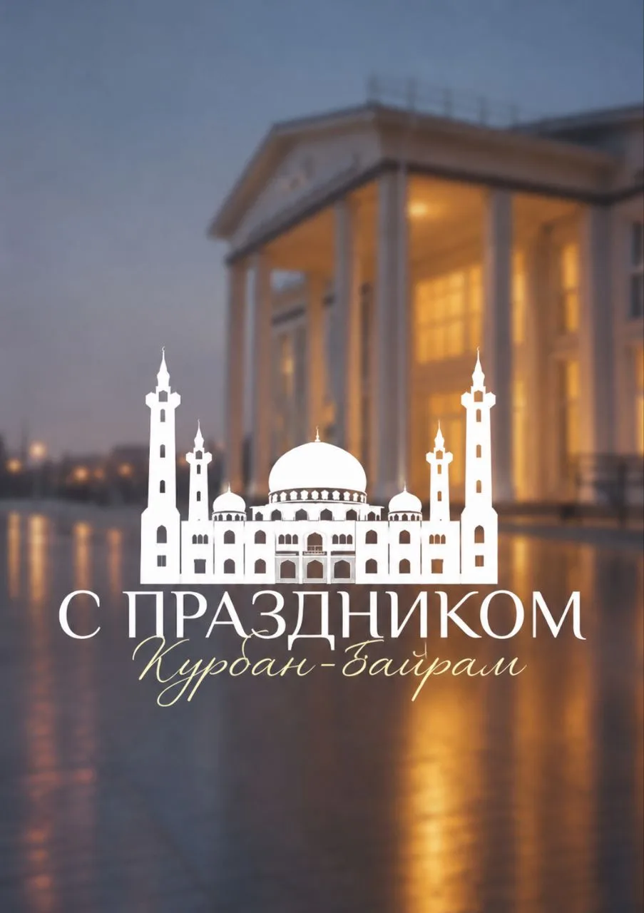 С праздником Курбан-байрам (Ид аль-Адха)! 🌙✨