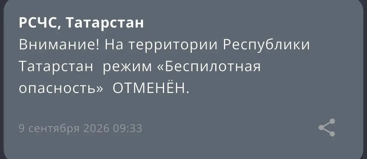 ‼️В Татарстане отменен режим «Беспилотной опасности» — МЧС