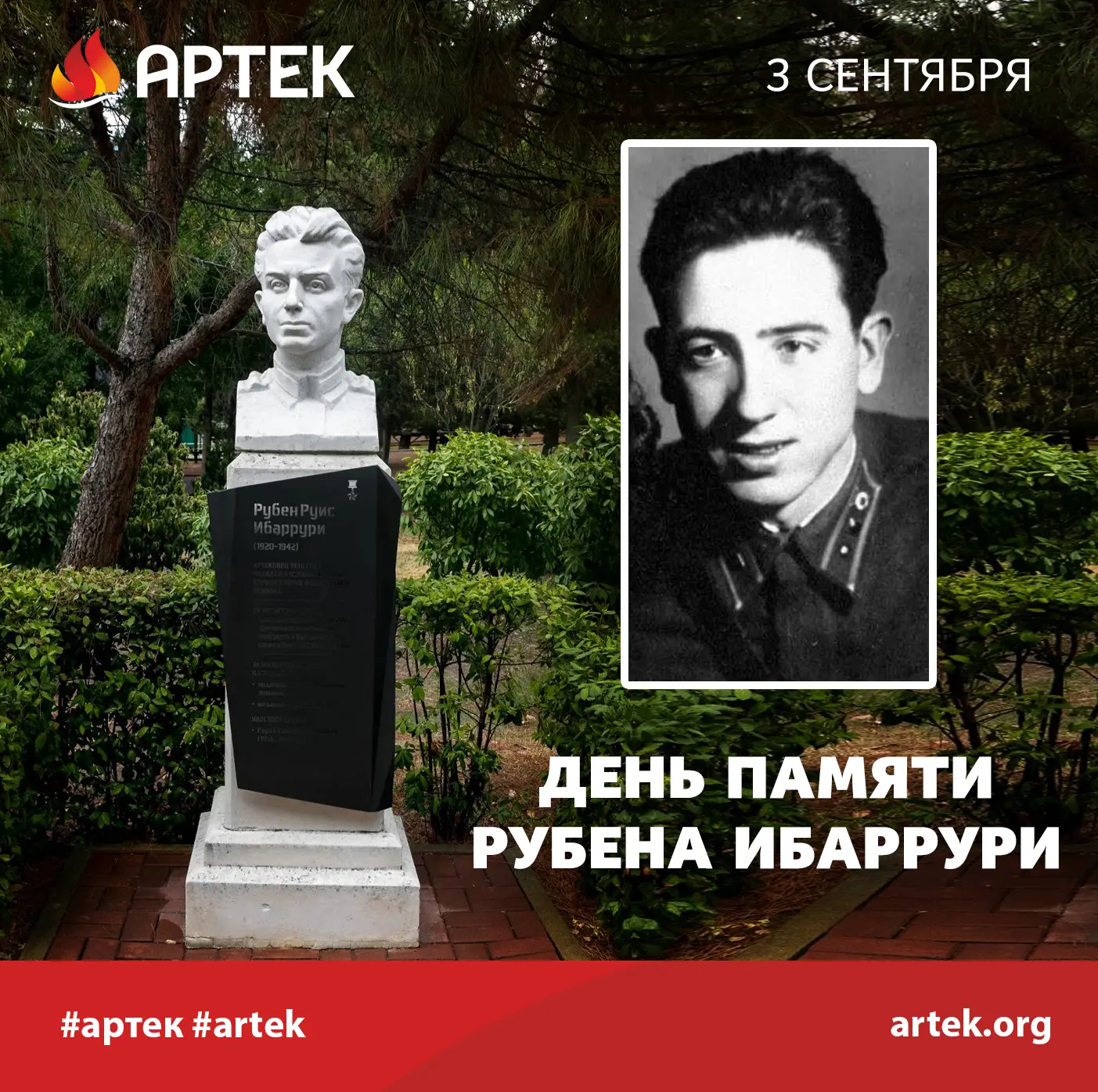 ДЕНЬ ПАМЯТИ РУБЕНА ИБАРРУРИ