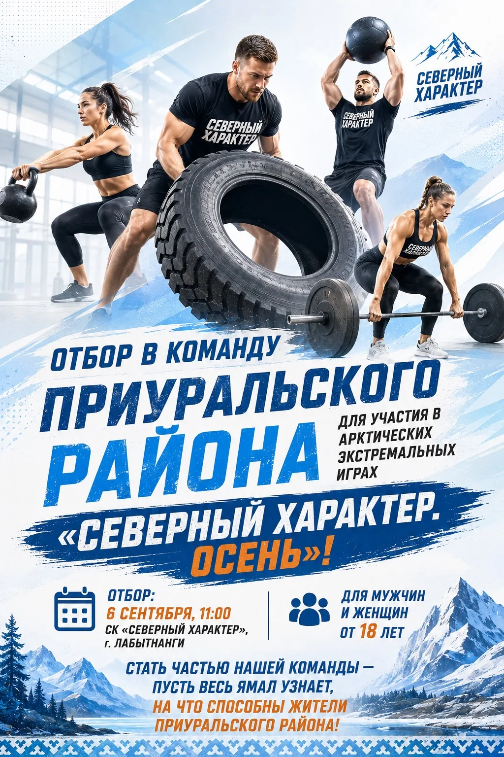 🔥 «Северный характер» зовёт в команду!