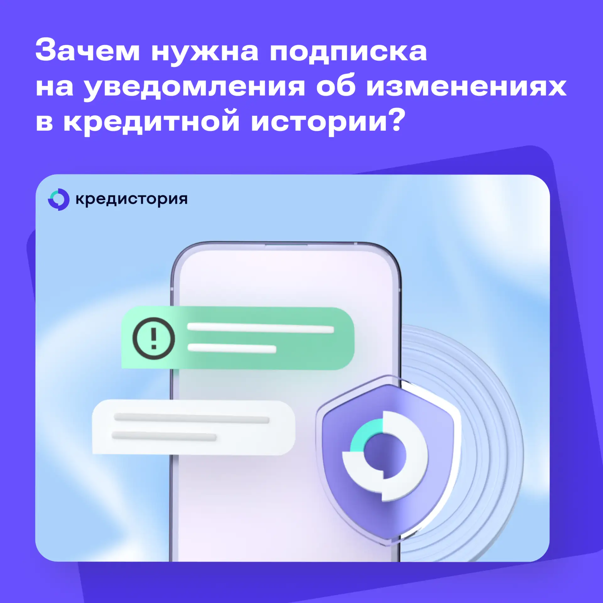 Зачем нужна подписка на уведомления об изменениях в кредитной истории? Сейчас расскажем.