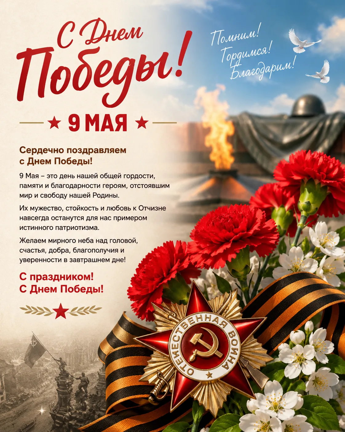 С Днём Победы