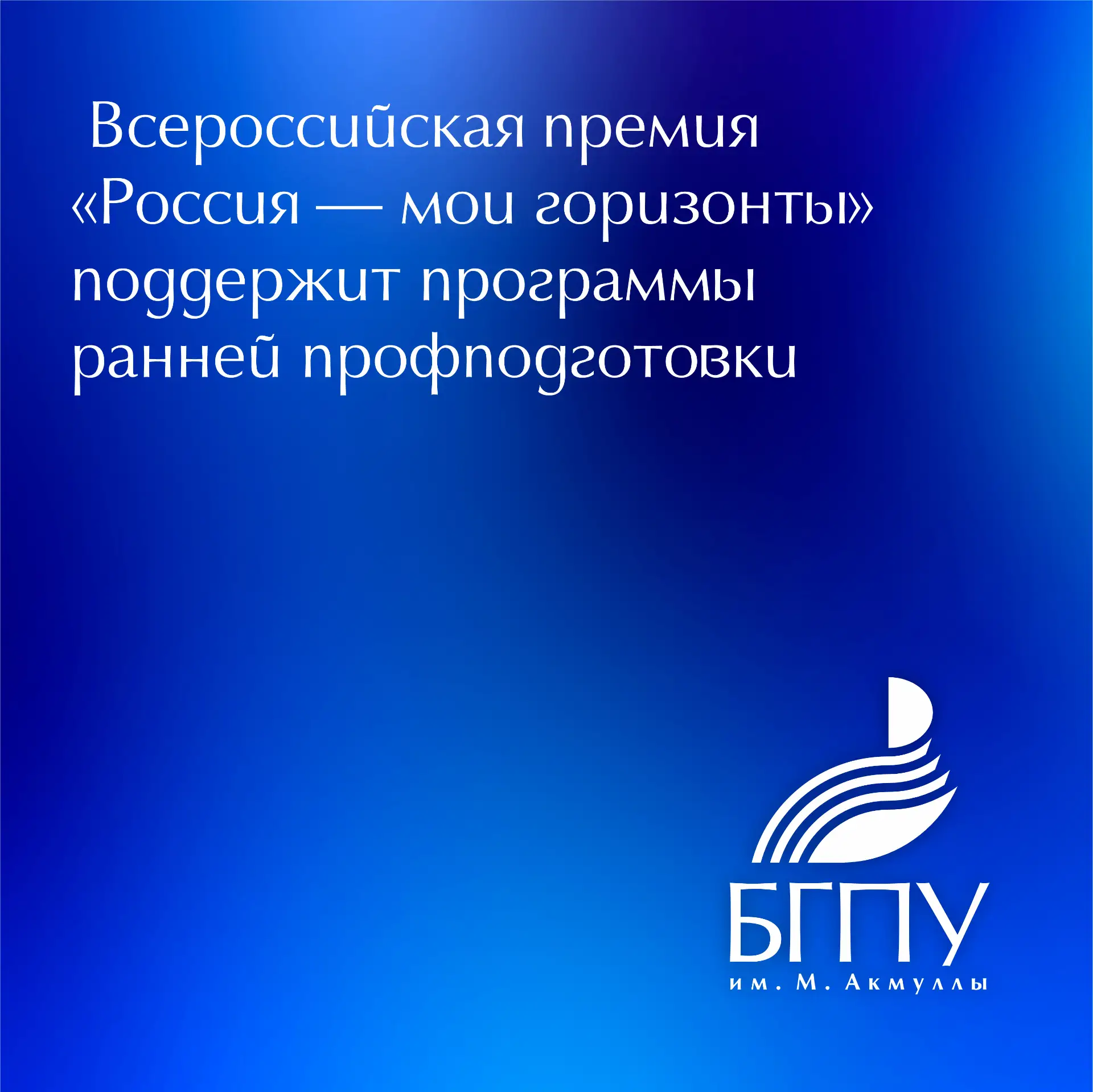 📍 В 2026 году Всероссийская премия «Россия — мои горизонты» расширяет линейку номинаци...