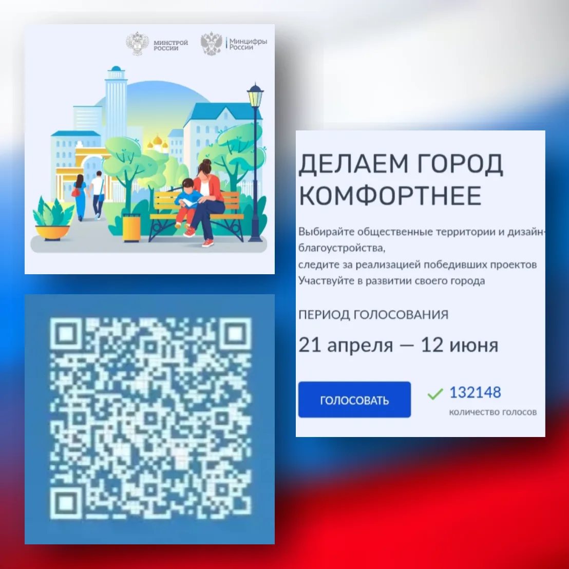 📌 💫СДЕЛАЙ СВОЙ ГОРОД ЛУЧШЕ: ГОЛОСУЙ ЗА БУДУЩЕЕ СВОЕГО ГОРОДА!✅️

📣Продолжается Всероссийское голо
