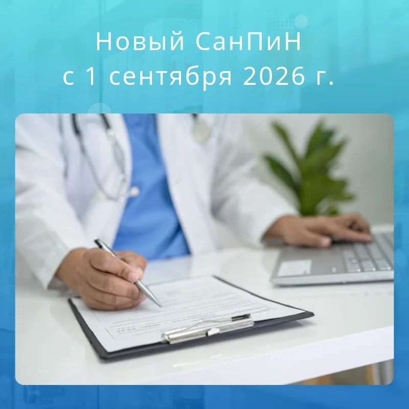 Новый СанПиН с 1 сентября 2026 года: что изменится для стоматологических клиник?