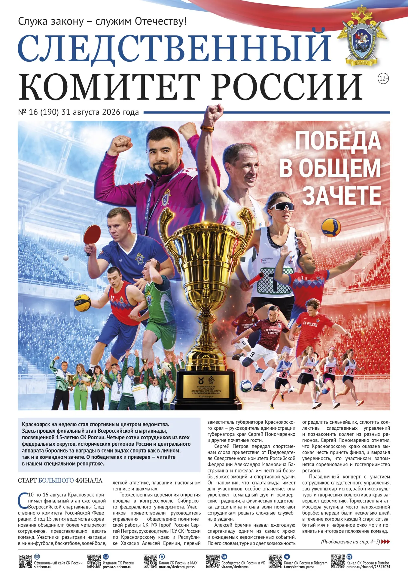 Читайте в новом номере газеты «Следственный комитет России» о спортивных победах сотруд...