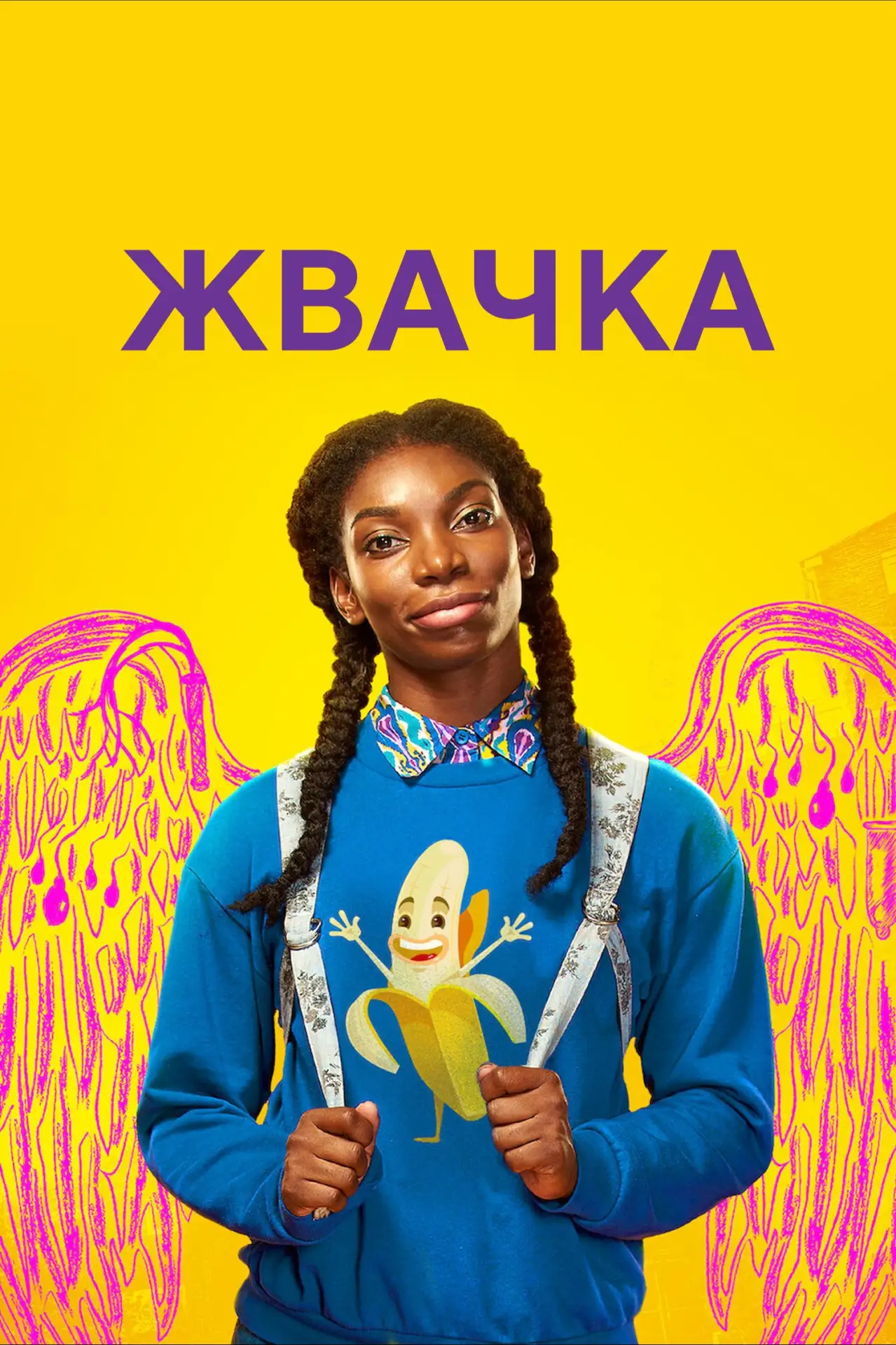 🎥 Сериал: Жвачка
