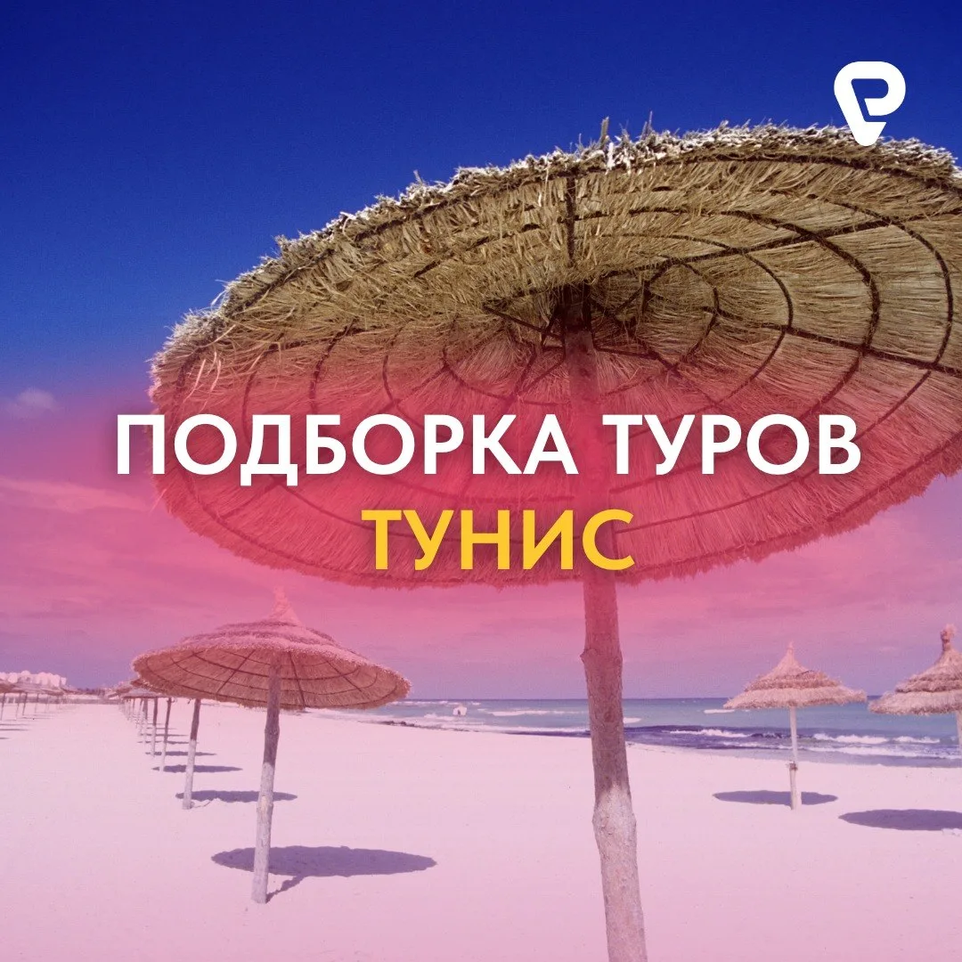 Тунис на следующей неделе — море, солнце и всё включено ☀️