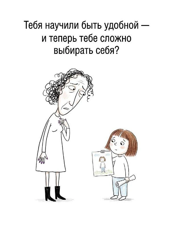Тебя научили быть удобной — и теперь тебе сложно выбирать себя. 🥺