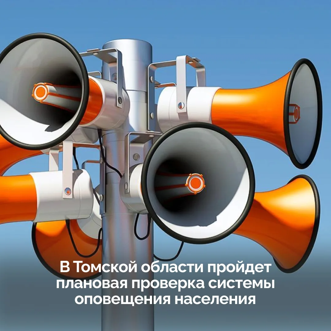 📢 4 марта в Томской области пройдет плановая проверка системы оповещения