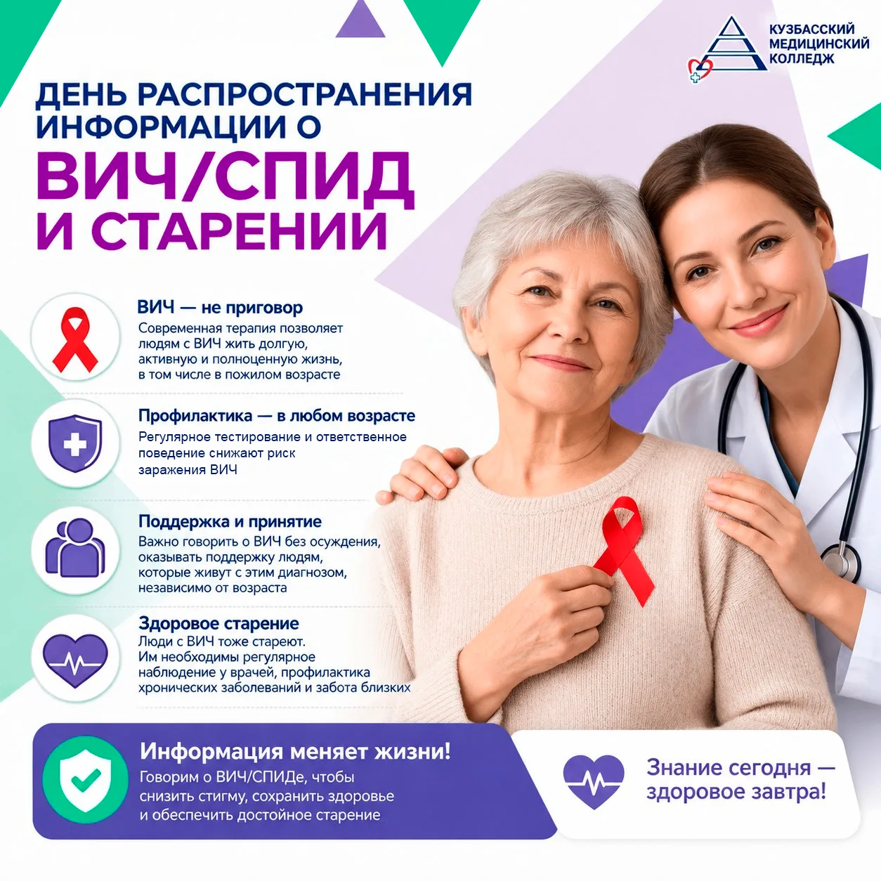 📅  18 сентября – Всемирный день распространения информации о ВИЧ/СПИДе и старении.