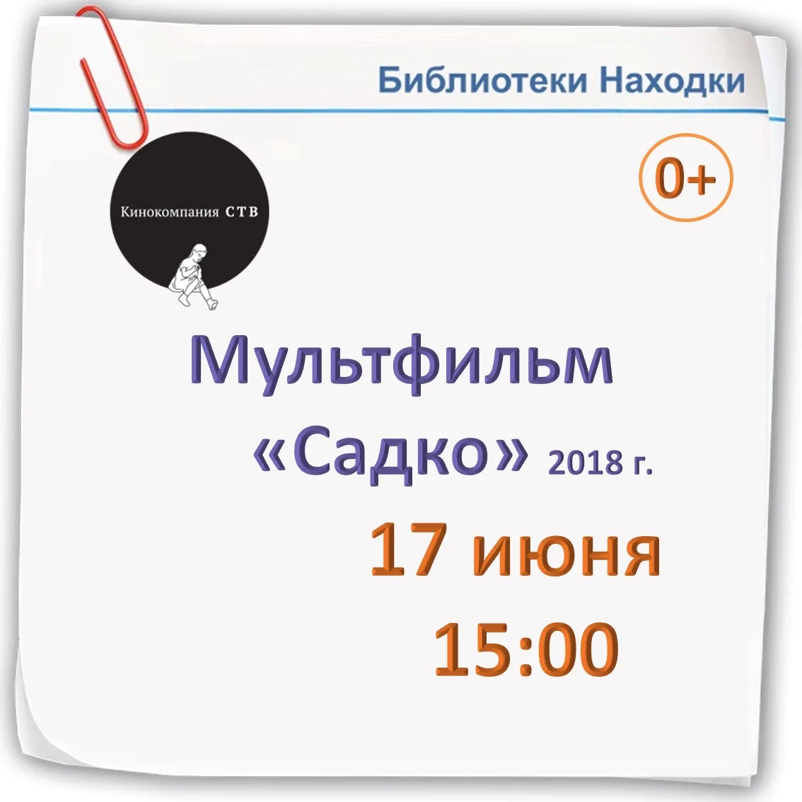 🎬 Приглашаем на показ мультфильма «Садко»! 🎬

Кинокомпания СТВ совместно с Библиотеками Находки пр