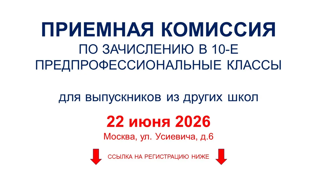 Твой выбор сегодня — твой успех завтра. Поступай в предпрофессиональный 10‑й класс!

Внимание выпуск