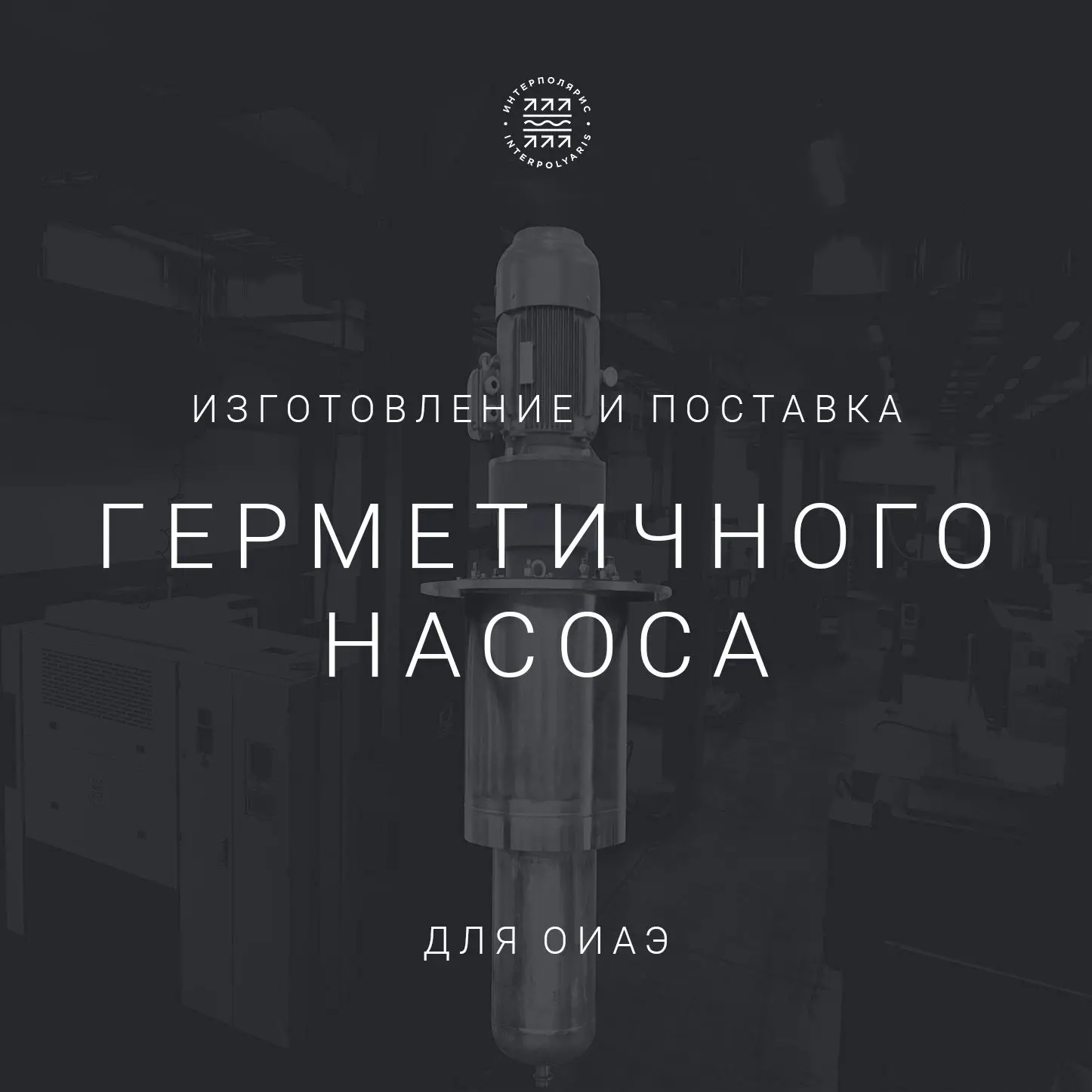 Готовность герметичного насоса к отгрузке ⚡️