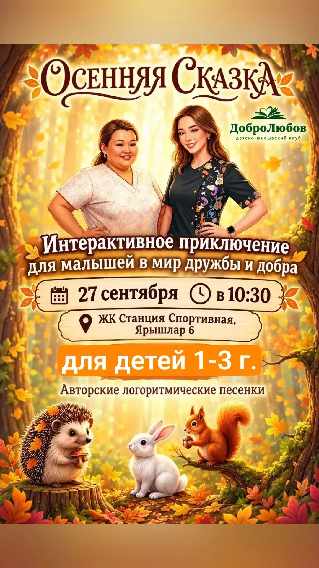 Приглашаем малышей 27 сентября в 10:30 на осеннюю сказку 🍂