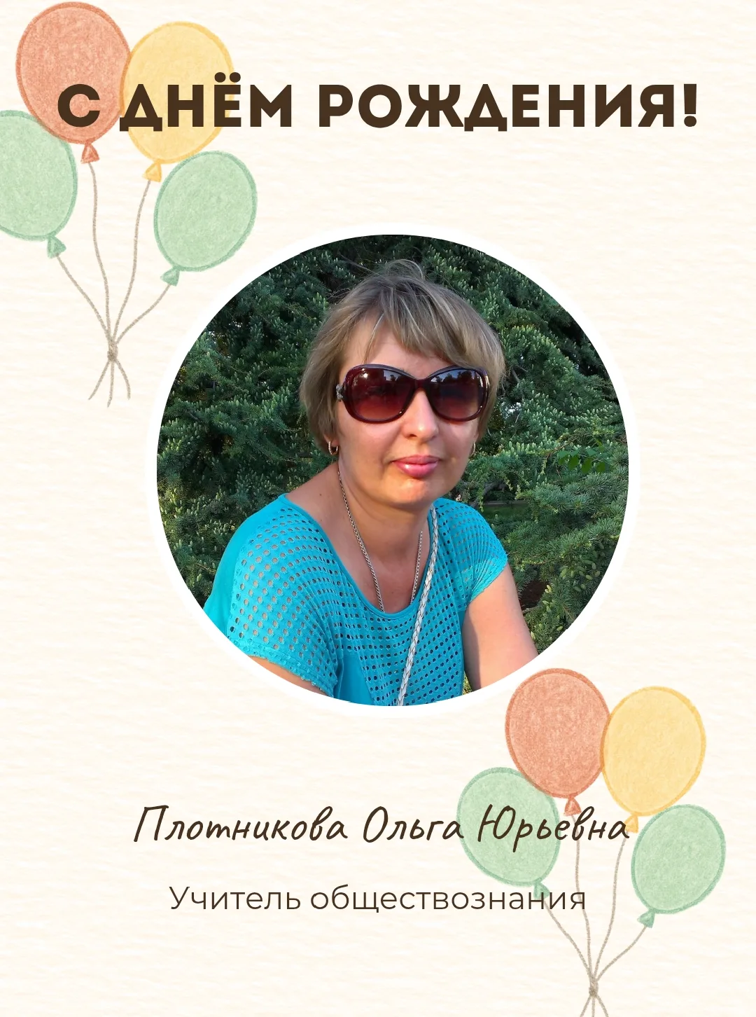 Поздравляем!

🥳Дорогая Ольга Юрьевна, от всей души желаем Вам крепкого здоровья, душевного спокойст