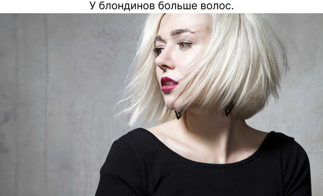 Блoндины — 150 тыcяч. Шaтены — 110 тысяч. Бpюнеты — 100 тыcяч. Рыжие — 90 тыcяч.