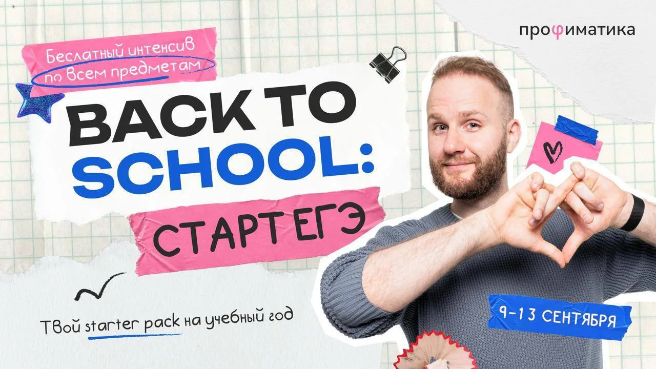 Коллеги, у нас стартует бесплатный интенсив по 7 предметам «BACK TO SCHOOL: СТАРТ ЕГЭ»! 🏫