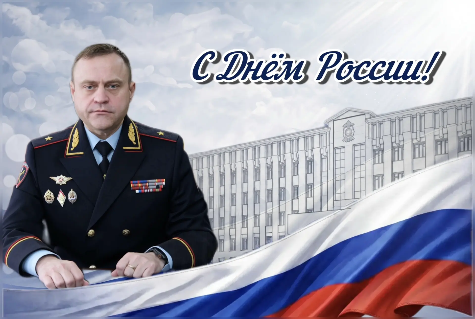 🇷🇺Уважаемые коллеги! Дорогие ветераны!

Поздравляю Вас с праздником – Днём России!

Этот праздник 