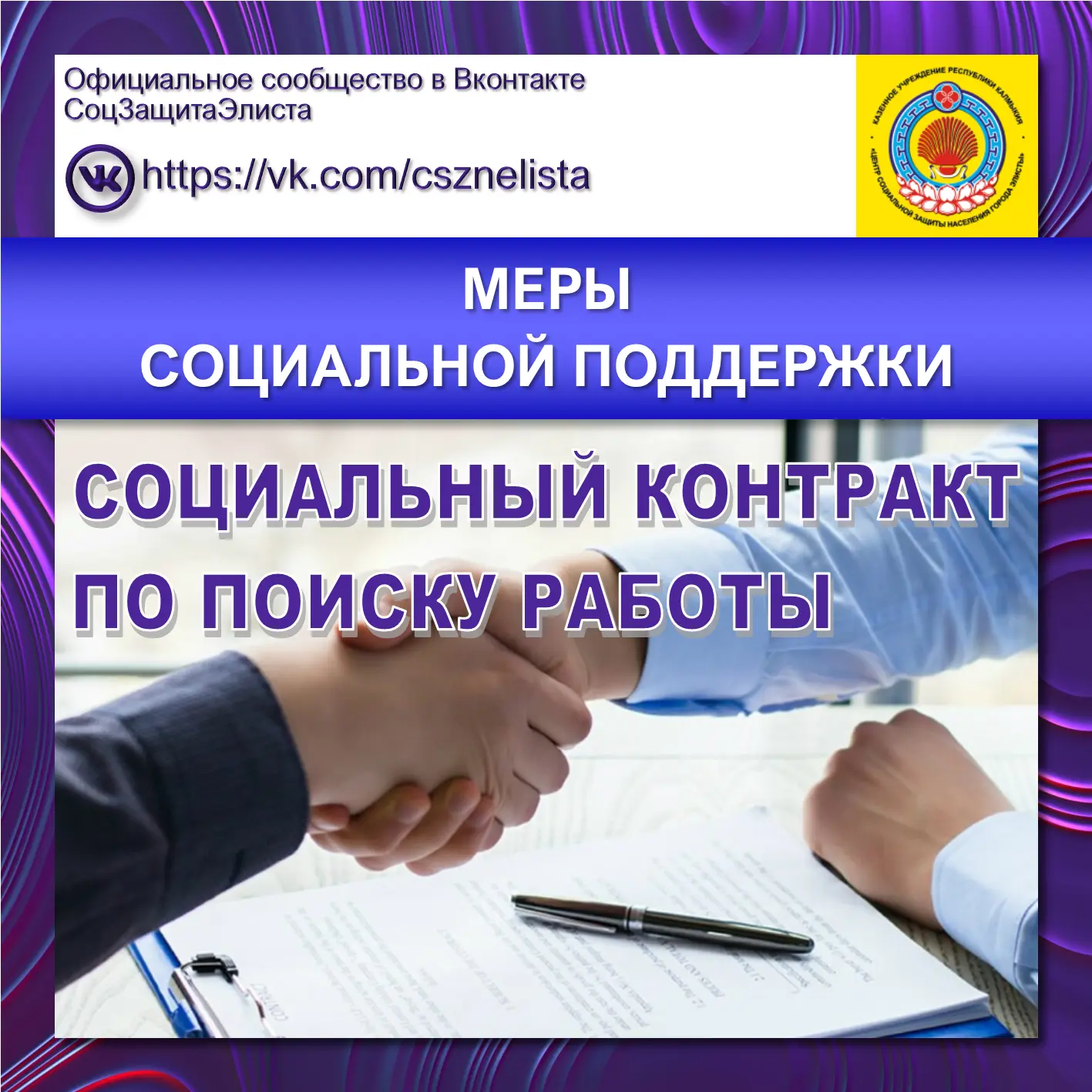 СОЦИАЛЬНЫЙ КОНТРАКТ ПО ПОИСКУ РАБОТЫ

СК по поиску работы является одним из видов социальной помощи 