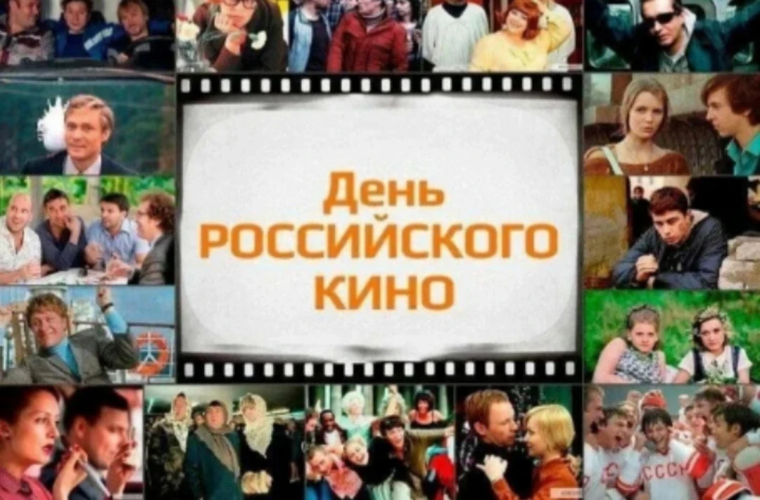 27 августа - День российского кино🇷🇺🎥