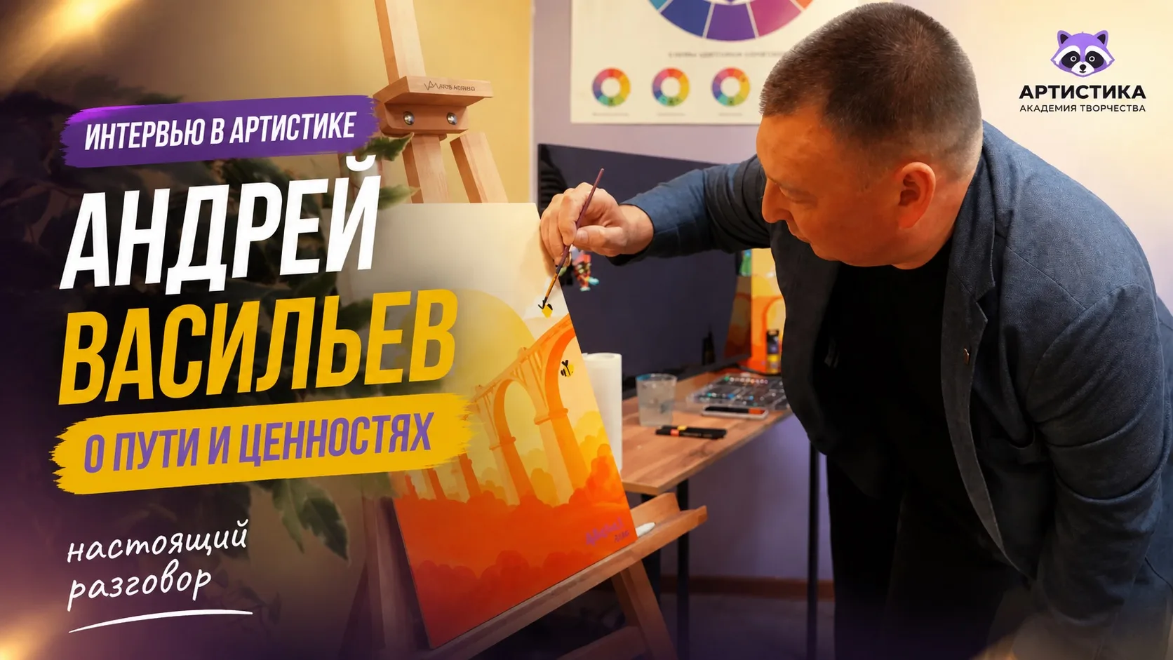 🎤 Новое интервью «Артистики» уже вышло!