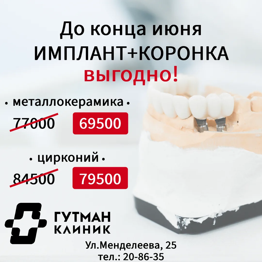 Акция в стоматологии Гутман Клиник!