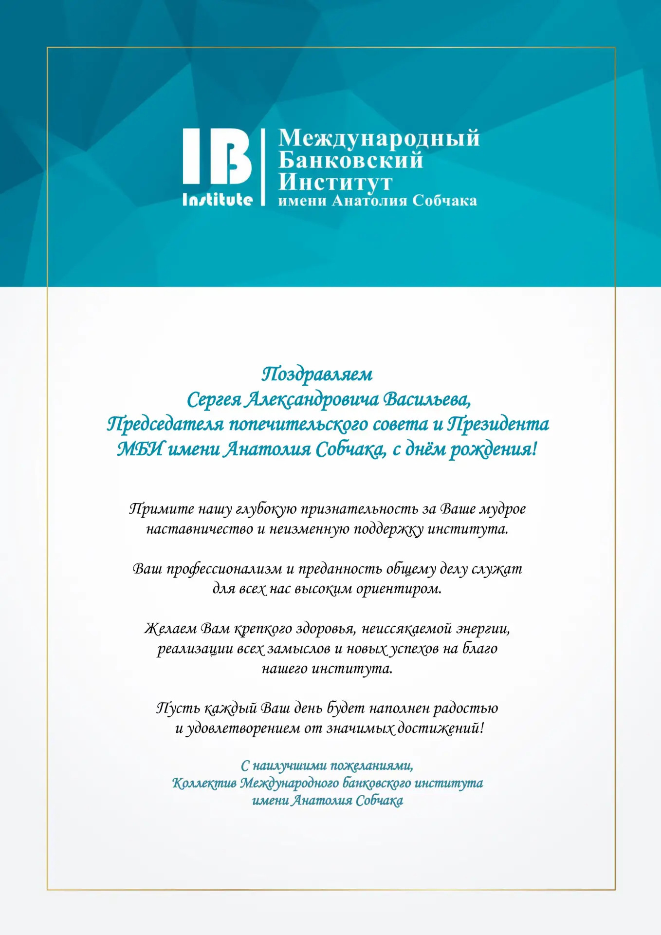Коллектив Международного банковского института поздравляет Сергея Александровича Василь...