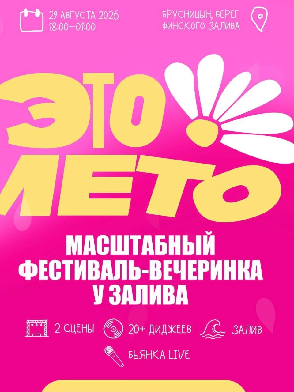Провожаем лето с Бьянкой и звездными диджеями