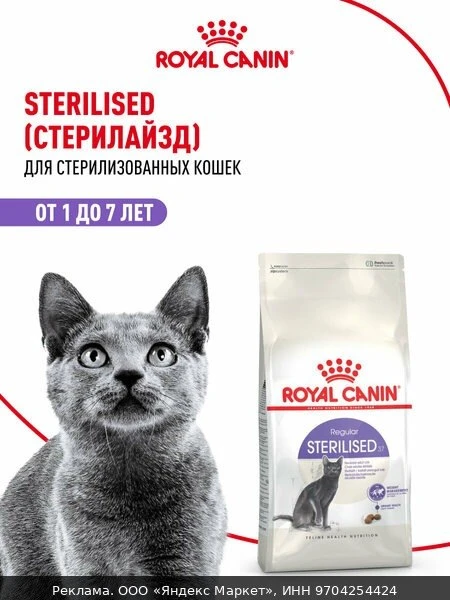 🐾Сухой корм для стерилизованных кошек Royal Canin Sterilised 37, 400 г