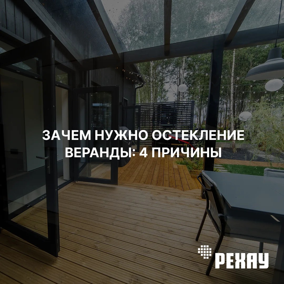 📣 Зачем нужно остекление веранды: 4 причины