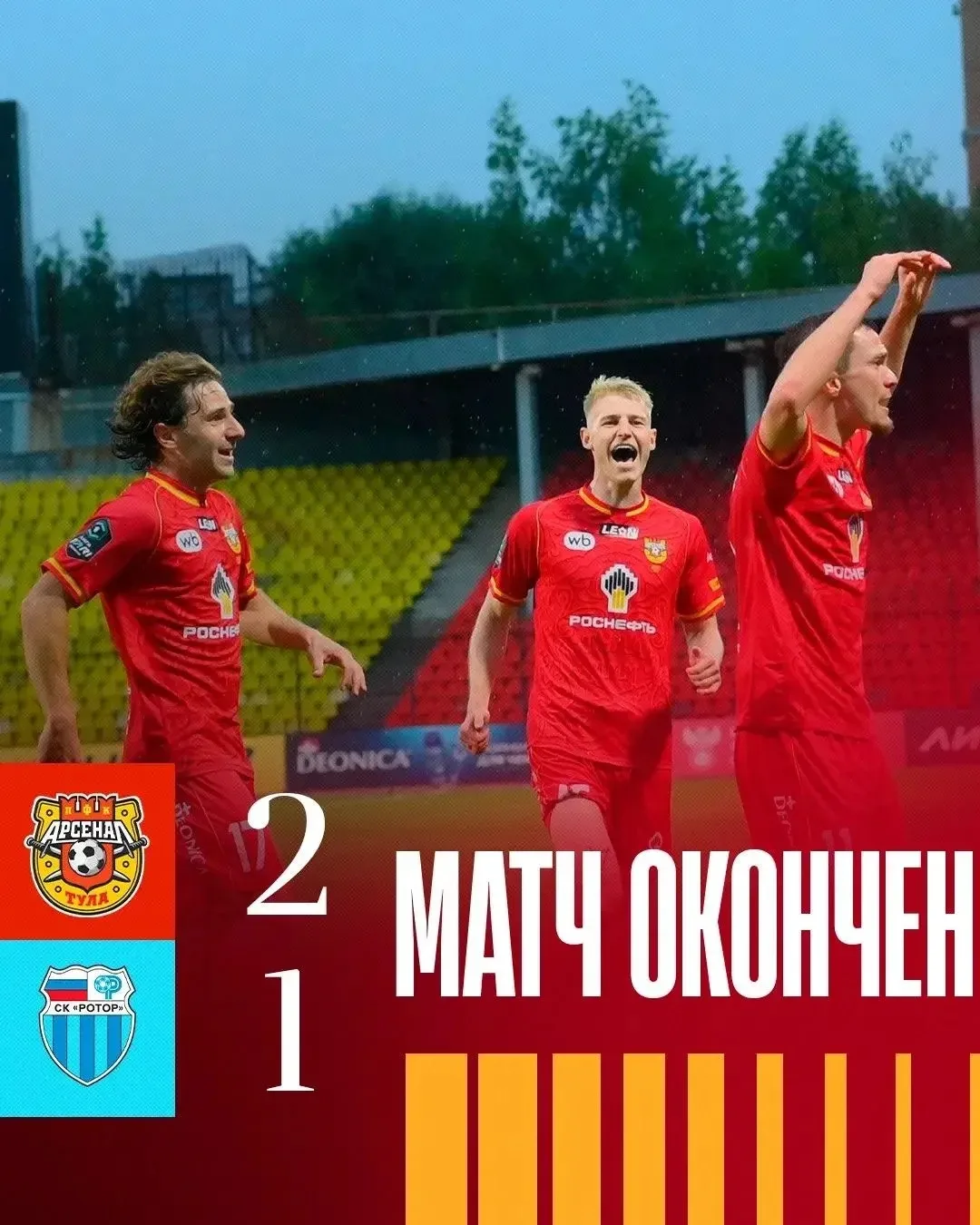 Поздравляем Тульский Арсенал с победой над ПФК "Ротор" со счетом 2-1!