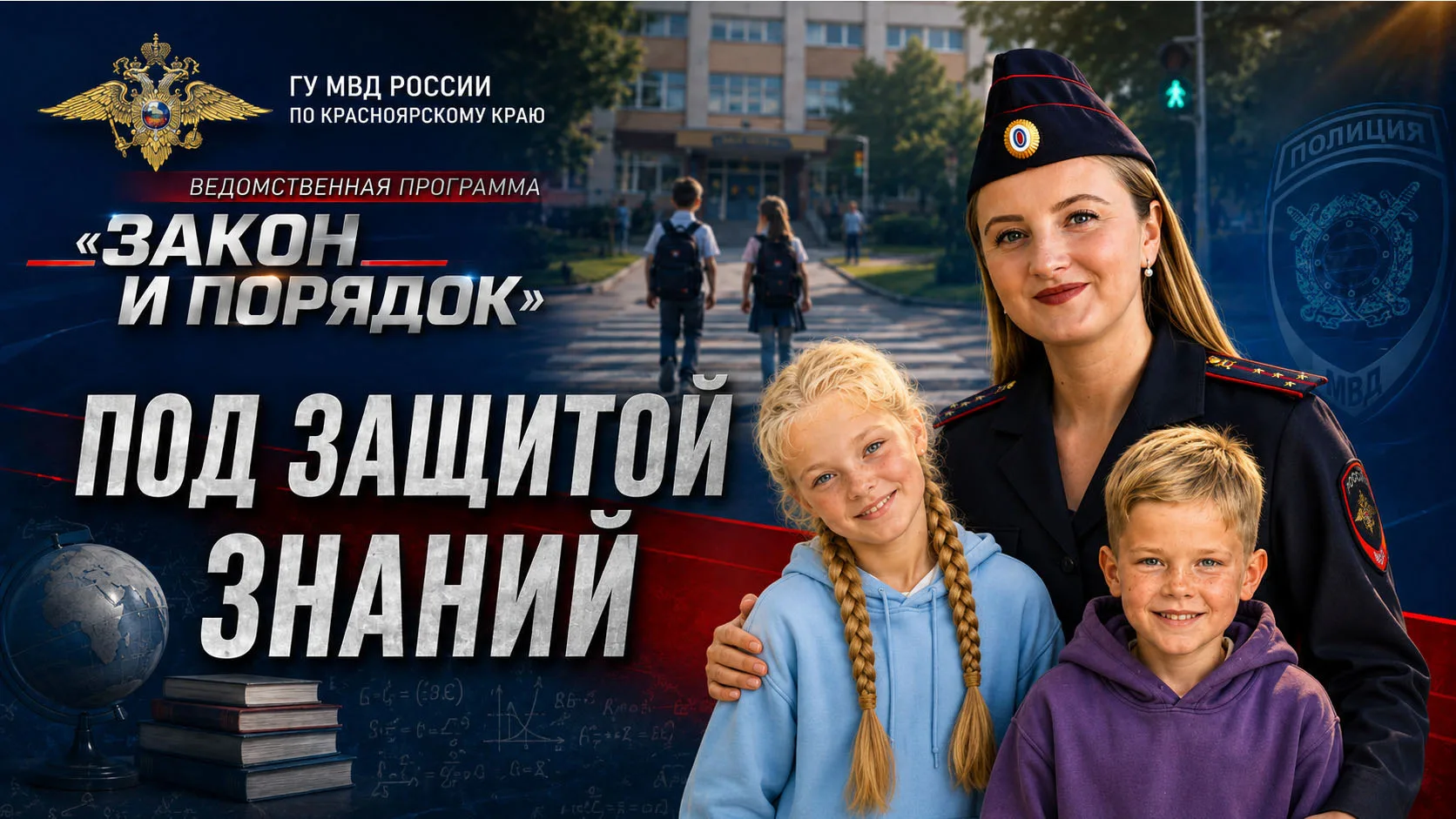 🏫 Закон и порядок: Под защитой знаний