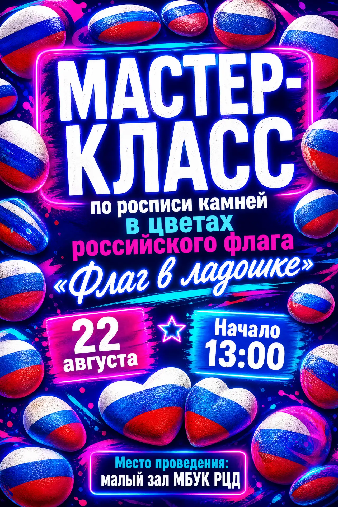 🎨 Ожившие камни в цветах триколора: приглашаем на праздничный мастер-класс!